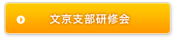 研修会のご案内