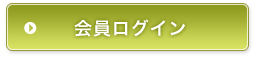 会員ログイン