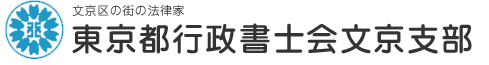 東京都行政書士会文京支部