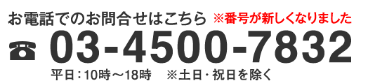 お電話でのお問い合わせはこちら