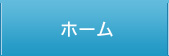 トップページ