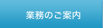 業務のご案内