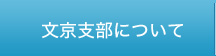 文京支部について