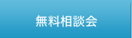 無料相談会