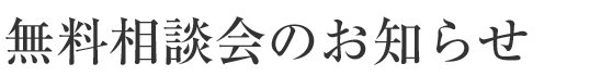 無料相談会のお知らせ